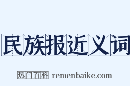 民族报近义词是什么意思的图片